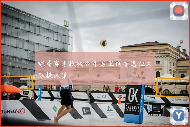 球哥赛季报销公牛后卫线告急拉文独挑大梁