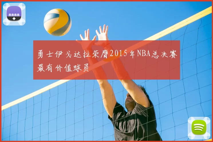 勇士伊戈达拉荣膺2015年NBA总决赛最有价值球员