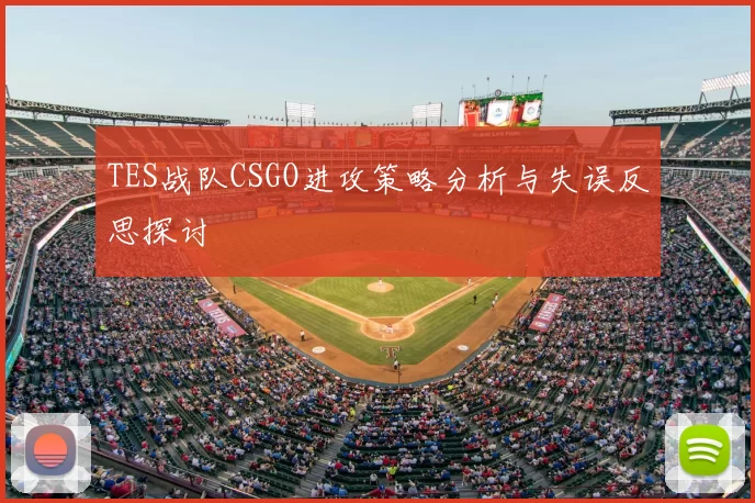 TES战队CSGO进攻策略分析与失误反思探讨