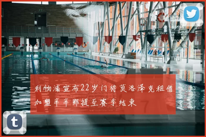 利物浦宣布22岁门将莫洛泽克租借加盟辛辛那提至赛季结束