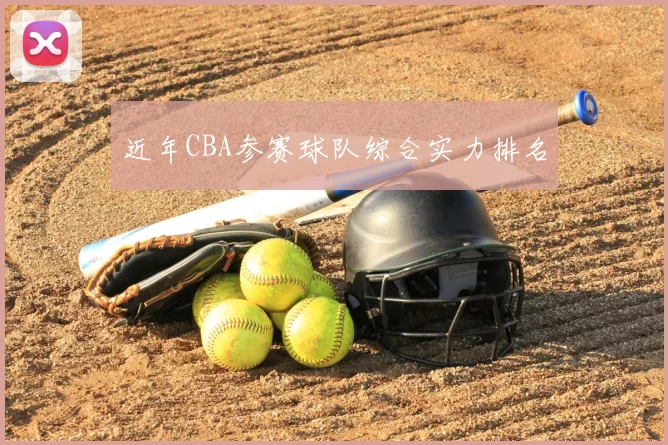 近年CBA参赛球队综合实力排名