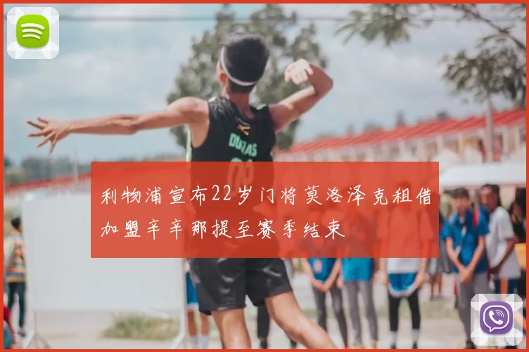 利物浦宣布22岁门将莫洛泽克租借加盟辛辛那提至赛季结束